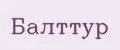 Балттур