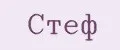 СТЕФ