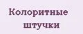 Колоритные штучки