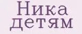 Ника детям