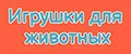 Игрушки для животных
