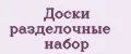 Аналитика бренда Доски разделочные набор на Wildberries