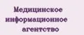 Медицинское информационное агентство