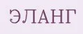 ЭЛАНГ