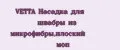 VETTA Насадка для швабры из микрофибры,плоский моп