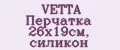 VETTA Перчатка 26х19см, силикон