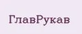 ГлавРукав