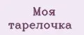 Моя тарелочка