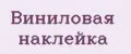 Виниловая наклейка