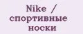 Nike / спортивные носки