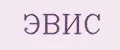 Эвис