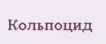 КОЛЬПОЦИД