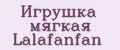 Игрушка мягкая Lalafanfan