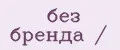 без бренда /