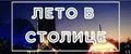 Лето в столице
