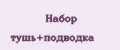 Набор тушь+подводка