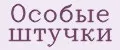 Особые штучки