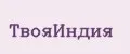 ТвояИндия