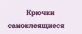 Крючки самоклеящиеся
