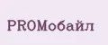 PROМобайл