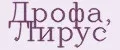 ДРОФА, Лирус