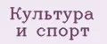 Культура и спорт