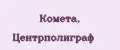 Комета, Центрполиграф