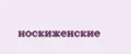 носкиженские