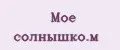 Моё солнышко.м