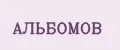 АЛЬБОМОВ