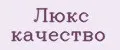 Люкс качество