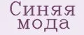 Синяя мода