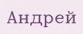 Андрей