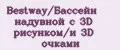 Bestway/Бассейн надувной с 3D рисунком/и 3D очками