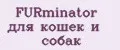 FURminator для кошек и собак