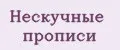 Нескучные прописи
