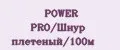 POWER PRO/Шнур плетеный/100м
