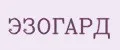 ЭЗОГАРД
