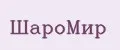 ШароМир