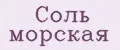 Соль морская