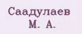 Саадулаев М. А.