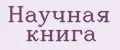 Научная книга