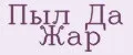 Пыл Да Жар