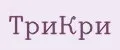 ТриКри
