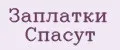 Заплатки Спасут