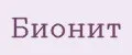 Бионит