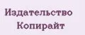 Издательство Копирайт