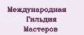 Аналитика бренда Международная Гильдия Мастеров на Wildberries