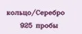 кольцо/Серебро 925 пробы