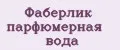 Фаберлик парфюмерная вода